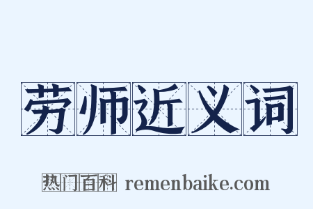 劳师近义词是什么意思的图片